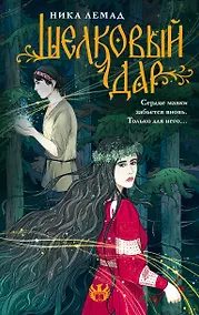 Купить Шелковый дар — Фото №1