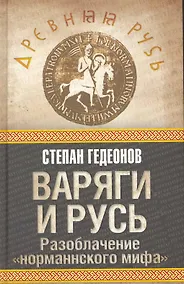 Купить Варяги и Русь. Разоблачение "норманнского мифа" — Фото №1