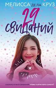 Купить 29 свиданий — Фото №1