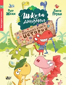 Купить Школа динозавров. Большая книга историй — Фото №1