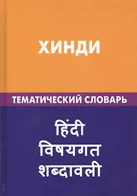 Купить Хинди. Тематический словарь. 20 000 слов и предложений. С транскрипцией слов на хинди. С указателями русских слов и слов на хинди — Фото №1