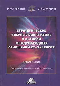 Купить Стратегические ядерные вооружения в истории международных отношений ХХ-ХХI веков — Фото №1