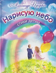 Купить Нарисую небо. Стихи детям — Фото №1