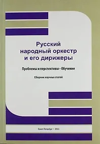 Купить Русский народный оркестр и его дирижеры: Проблемы и перспективы .Обучение: сб. науч. ст. / Труды. Т. 191 — Фото №1