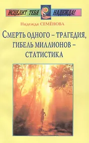 Купить Смерть одного - трагедия, гибель миллионов - статистика — Фото №1