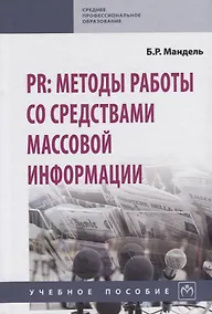 Купить PR: методы работы со средствами массовой информации — Фото №1