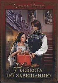 Купить Невеста по завещанию — Фото №1