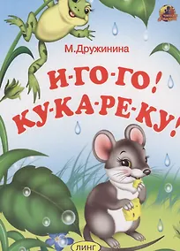 Купить И-ГО-ГО! КУ-КА-РЕ-КУ! — Фото №1