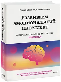 Купить Развиваем эмоциональный интеллект. Как прокачать свой EQ за 24 недели. Практика — Фото №1