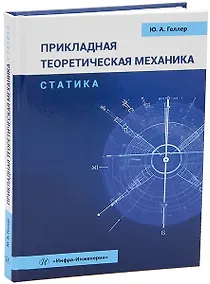 Купить Прикладная теоретическая механика. Статика: учебное пособие — Фото №1