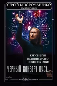 Купить Черный конверт пуст... Как обрести истинную силу и тайные знания — Фото №1