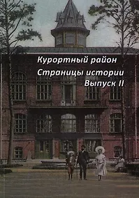 Купить Курортный район. Страницы истории курортного района. Выпуск 2. — Фото №1