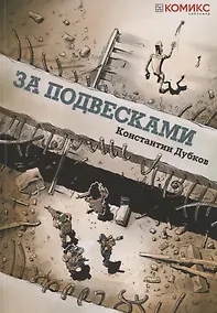 Купить За подвесками. Графическая история — Фото №1