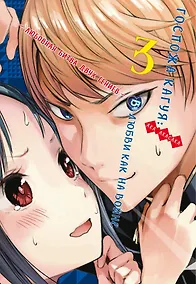 Купить Госпожа Кагуя: в любви как на войне. Книга 3 (Том 5, 6) - Любовная битва двух гениев. (Kaguya-sama Love Is War). Манга — Фото №1