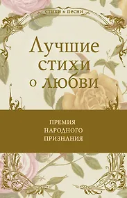 Купить Лучшие стихи о любви — Фото №1