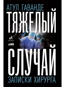 Купить Тяжелый случай: Записки хирурга — Фото №1