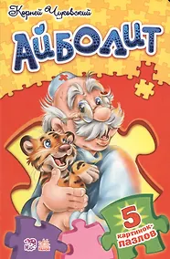 Купить Стихи с пазлами Доктор Айболит — Фото №1