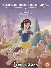 Купить Ценный дар. Принцесса Disney — Фото №1