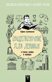 Купить Обществознание для ленивых: в стихах, схемах и таблицах — Фото №1