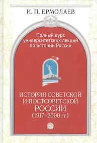 Купить Полный университетский курс лекций по истории России. История совет. и постсовет. России (1917-2000г — Фото №1