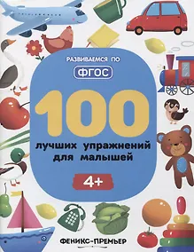 Купить 100 лучших упражнений для малышей — Фото №1