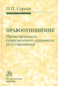 Купить Правоотношение. Нравственность современного правового регулирования — Фото №1