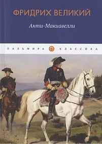 Купить Анти-Макиавелли, или Опыт возрождения на Макиавеллиеву науку об образе государственного правления — Фото №1
