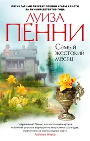 Купить Самый жестокий месяц — Фото №1