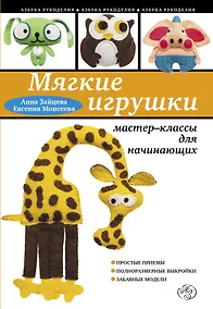 Купить Мягкие игрушки своими руками: мастер-классы для начинающих — Фото №1