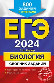 Купить ЕГЭ-2024. Биология. Сборник заданий: 800 заданий с ответами — Фото №1