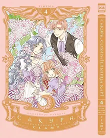 Купить Сакура собирательница карт. Том 4 (Повелительница Карт / Cardcaptor Sakura). Манга — Фото №1