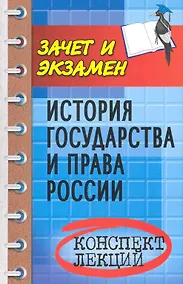 Купить История государства и права России : конспект лекций / изд. 4-е — Фото №1