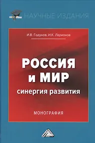 Купить Россия и мир. Синергия развития. Монография — Фото №1