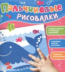 Купить Пальчиковые рисовалки (Кит) — Фото №1