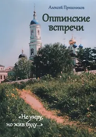 Купить Оптинские встречи Не умру, но жив буду (м) Пряшников — Фото №1