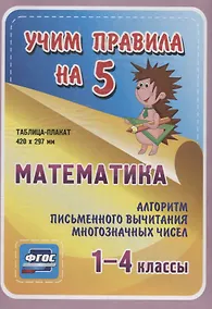 Купить Математика. Алгоритм письменного вычитания многозначных чисел. 1-4 классы. Таблица-плакат — Фото №1