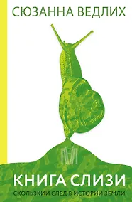 Купить Книга слизи. Скользкий след в истории Земли — Фото №1