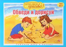 Купить Научусь писать красиво! №5, 2017. Обведи и дорисуй — Фото №1