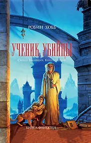 Купить Ученик убийцы : роман — Фото №1