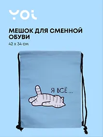 Купить Сумка-мешок "Я всё..." 42*34 см — Фото №1