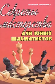 Купить Секреты мастерства для юных шахматистов — Фото №1