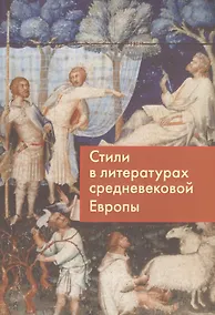 Купить Стили в литературах средневековой Европы — Фото №1