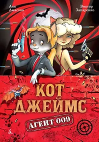 Купить Кот Джеймс. Агент 009 — Фото №1