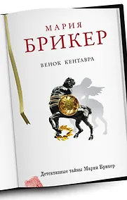 Купить Венок кентавра: роман — Фото №1
