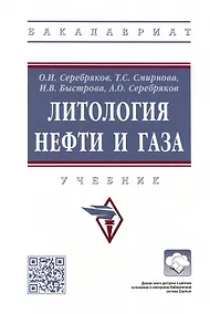 Купить Литология нефти и газа. Учебник — Фото №1