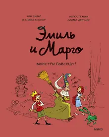 Купить Эмиль и Марго. Монстры повсюду! — Фото №1