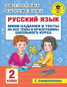 Купить Русский язык. Мини-задания и тесты на все темы и орфограммы школьного курса. 2 класс — Фото №1