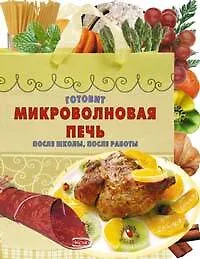 Купить Готовит микроволновая печь.После школы,после работы — Фото №1