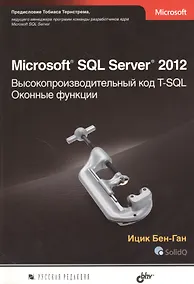 Купить Microsoft SQL Server 2012. Высокопроизводительный код T-SQL. Оконные функции — Фото №1
