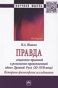 Купить Правда: социально-правовой и религиозно-нравственный идеал Древней Руси (XI-XVII века). Историко-философское исследование — Фото №1
